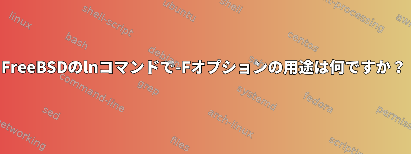 FreeBSDのlnコマンドで-Fオプションの用途は何ですか？