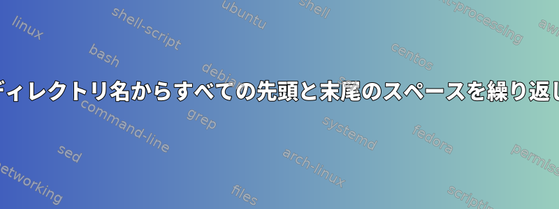 ファイル名とディレクトリ名からすべての先頭と末尾のスペースを繰り返し削除します。