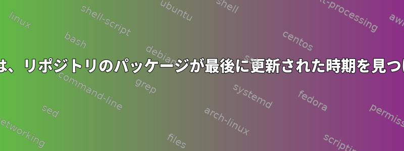 Debianは、リポジトリのパッケージが最後に更新された時期を見つけます。