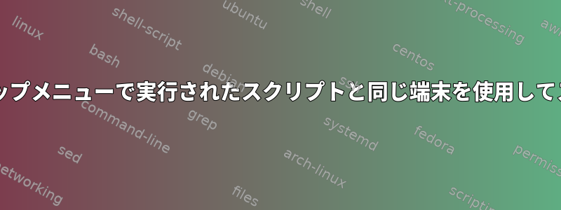 xdg-scheme-handlerは、デスクトップメニューで実行されたスクリプトと同じ端末を使用してスクリプトを開くことはありません。