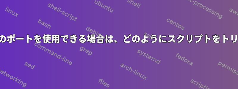 リクエストに特定のポートを使用できる場合は、どのようにスクリプトをトリガーできますか？