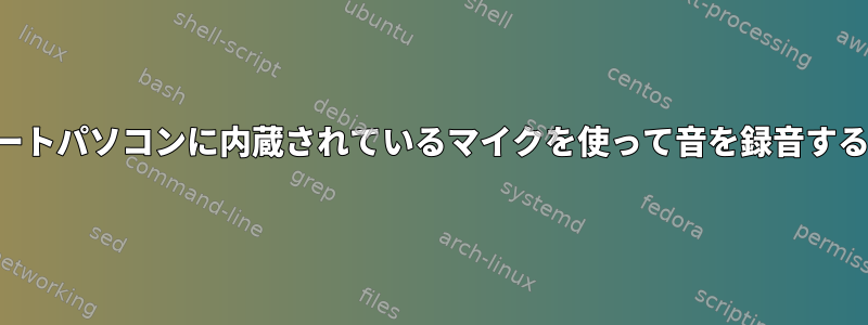 ヘッドフォンで聞きながらノートパソコンに内蔵されているマイクを使って音を録音するにはどうすればよいですか？