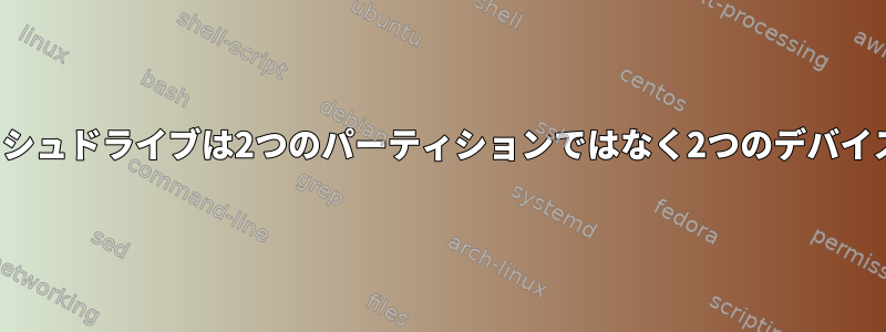 Linuxでは、USBフラッシュドライブは2つのパーティションではなく2つのデバイスとして表示されます。