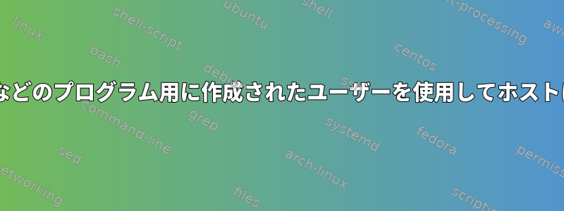 apacheやpostgreSQLなどのプログラム用に作成されたユーザーを使用してホストにログインできますか？