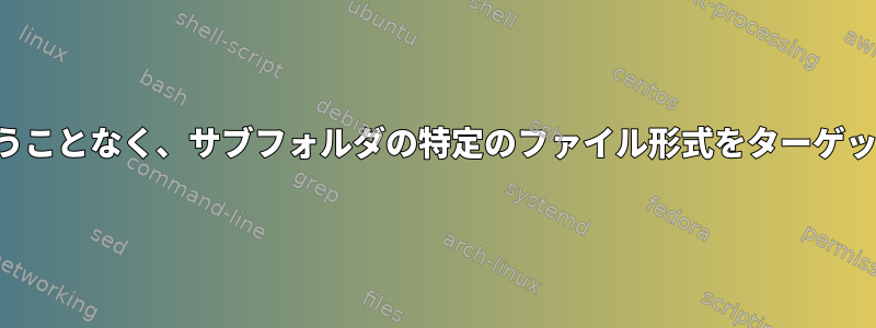 サブフォルダ構造を失うことなく、サブフォルダの特定のファイル形式をターゲットフォルダに移動する