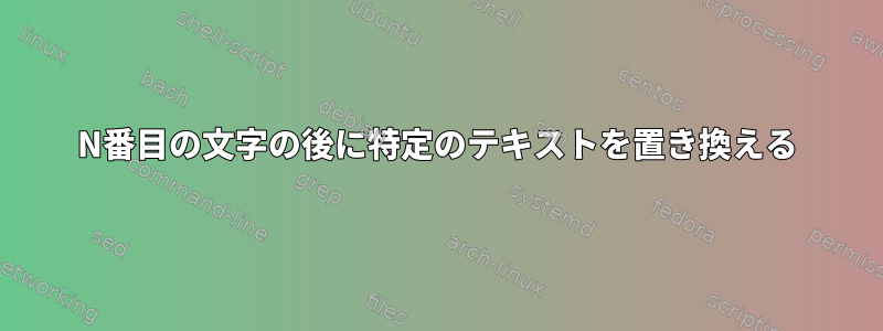 N番目の文字の後に特定のテキストを置き換える