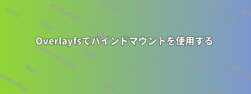 Overlayfsでバインドマウントを使用する