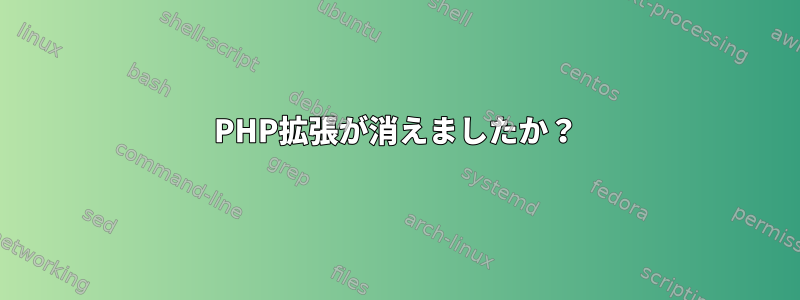 PHP拡張が消えましたか？