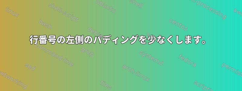 行番号の左側のパディングを少なくします。