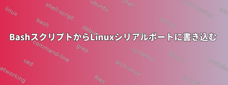 BashスクリプトからLinuxシリアルポートに書き込む