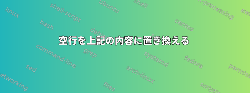 空行を上記の内容に置き換える