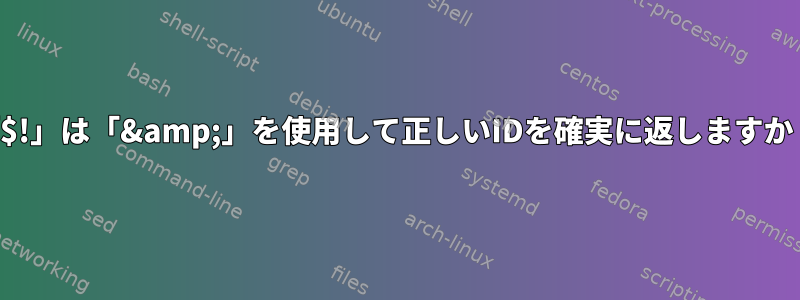 「$!」は「&amp;」を使用して正しいIDを確実に返しますか？