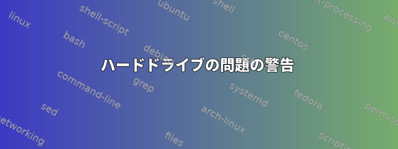 ハードドライブの問題の警告