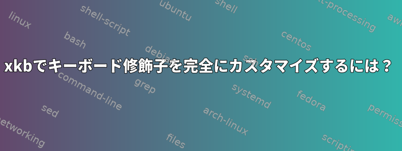 xkbでキーボード修飾子を完全にカスタマイズするには？