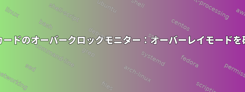 Nvidiaカードのオーバークロックモニター：オーバーレイモードを確認する