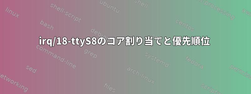 irq/18-ttyS8のコア割り当てと優先順位