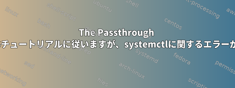 The Passthrough PostのMacOSチュートリアルに従いますが、systemctlに関するエラーが発生します。