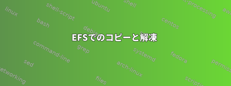 EFSでのコピーと解凍