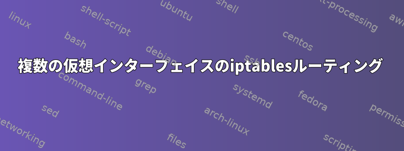 複数の仮想インターフェイスのiptablesルーティング