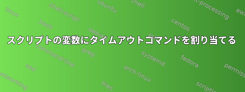 スクリプトの変数にタイムアウトコマンドを割り当てる