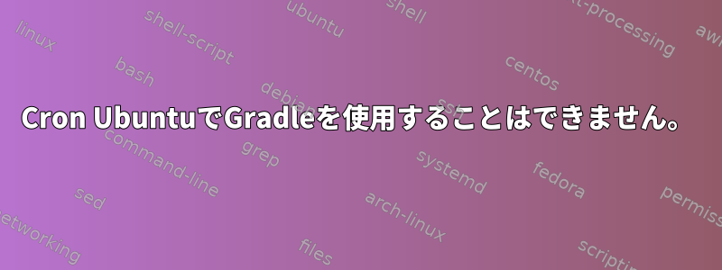 Cron UbuntuでGradleを使用することはできません。