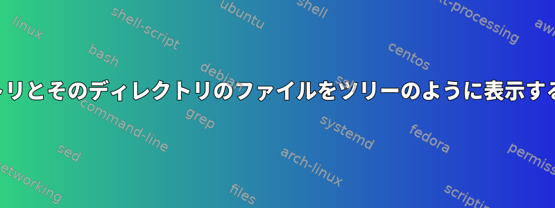 ディレクトリとそのディレクトリのファイルをツリーのように表示するコマンド