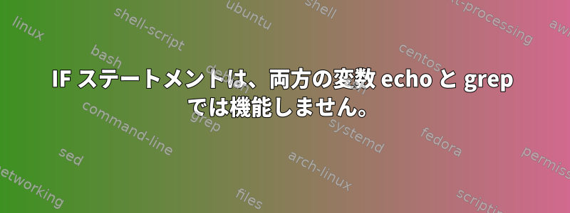 IF ステートメントは、両方の変数 echo と grep では機能しません。