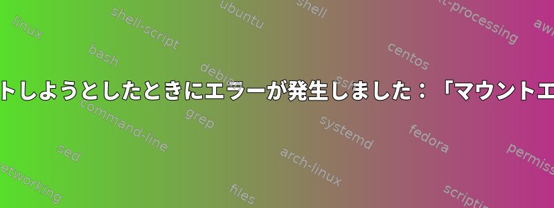 クライアントがCIFSリモートSAMBA共有をローカルにマウントしようとしたときにエラーが発生しました：「マウントエラー（2）：そのファイルまたはディレクトリはありません」