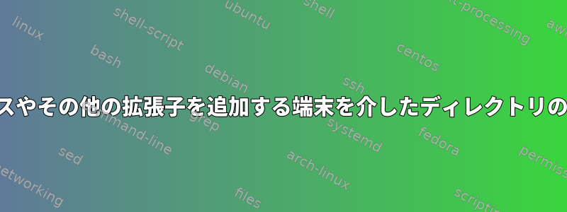 3 桁の数字とスペースやその他の拡張子を追加する端末を介したディレクトリのファイル名の変更