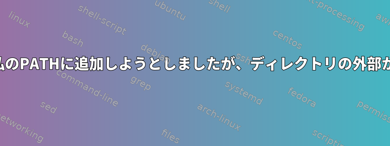 さまざまなスクリプトを含むディレクトリを私のPATHに追加しようとしましたが、ディレクトリの外部から呼び出すとスクリプトは実行されません。