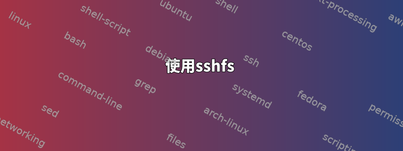 使用sshfs