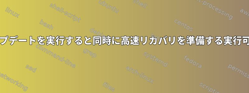 これは、VIOSアップデートを実行すると同時に高速リカバリを準備する実行可能な方法ですか？