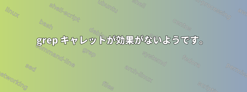 grep キャレットが効果がないようです。