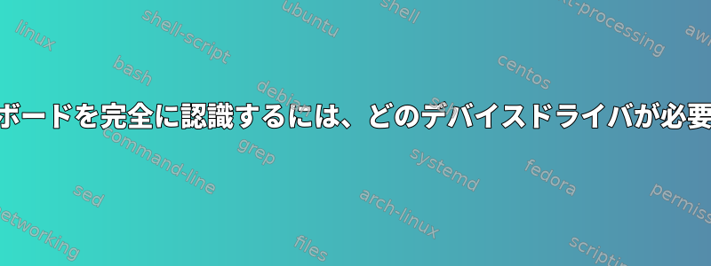 USBキーボードを完全に認識するには、どのデバイスドライバが必要ですか？