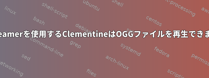 GStreamerを使用するClementineはOGGファイルを再生できません