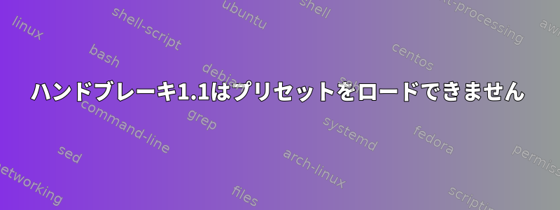 ハンドブレーキ1.1はプリセットをロードできません