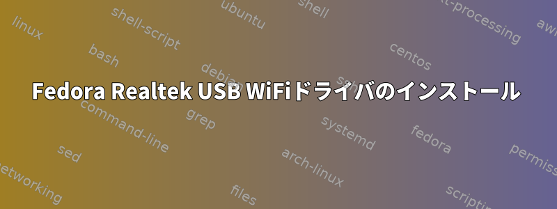 Fedora Realtek USB WiFiドライバのインストール