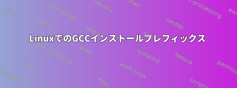 LinuxでのGCCインストールプレフィックス