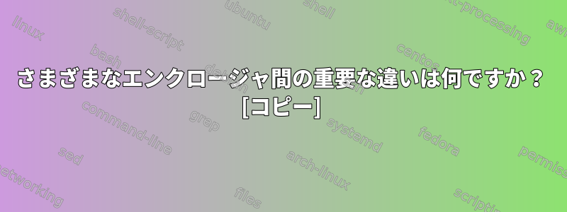 さまざまなエンクロージャ間の重要な違いは何ですか？ [コピー]