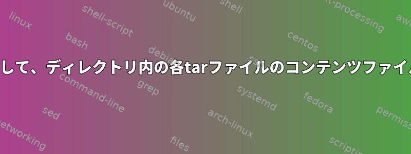 スクリプトを使用して、ディレクトリ内の各tarファイルのコンテンツファイルを生成します。