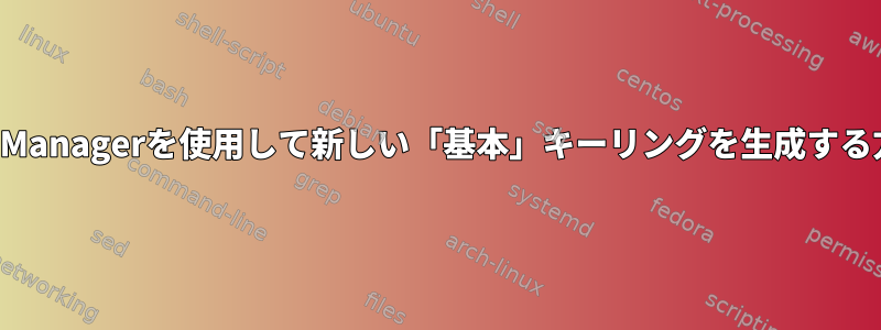 KWalletManagerを使用して新しい「基本」キーリングを生成する方法は？