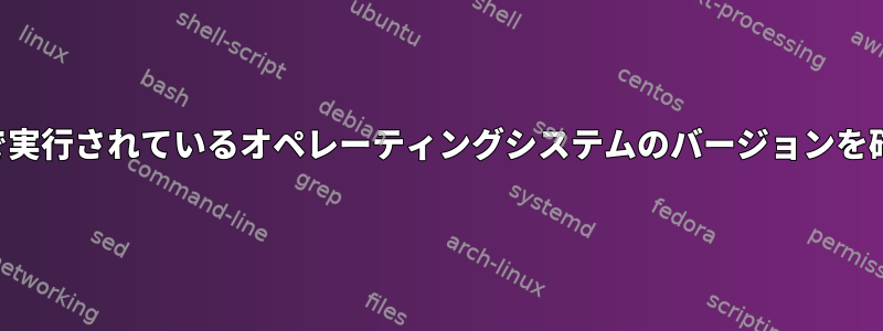 仮想マシンで実行されているオペレーティングシステムのバージョンを確認する方法