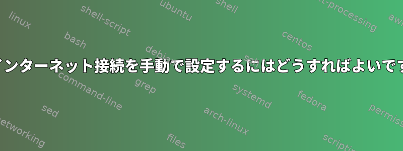 共有インターネット接続を手動で設定するにはどうすればよいですか？