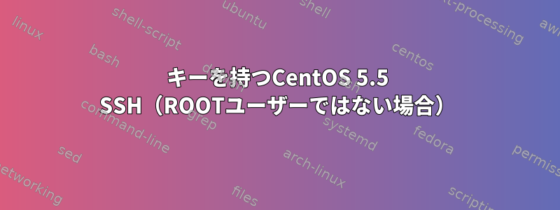 キーを持つCentOS 5.5 SSH（ROOTユーザーではない場合）