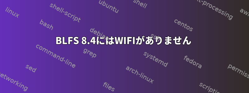 BLFS 8.4にはWIFIがありません