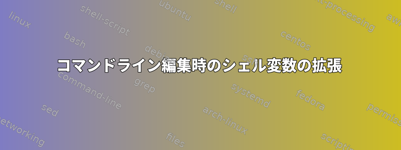 コマンドライン編集時のシェル変数の拡張