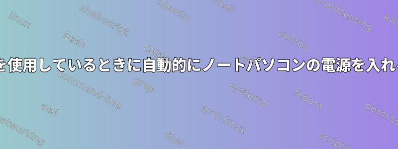 AC電源を使用しているときに自動的にノートパソコンの電源を入れる[オフ]