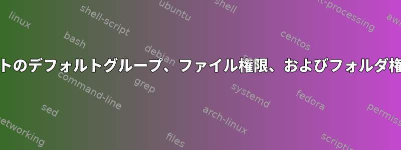 ext4マウントポイントのデフォルトグループ、ファイル権限、およびフォルダ権限を設定するには？