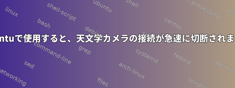 Ubuntuで使用すると、天文学カメラの接続が急速に切断されます。