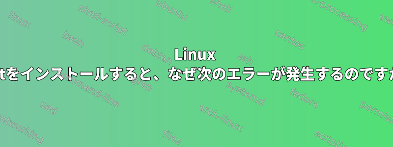 Linux Mintをインストールすると、なぜ次のエラーが発生するのですか？